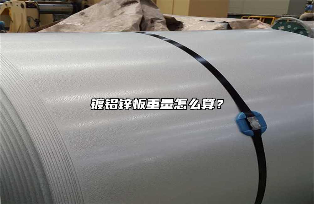 鍍鋁鋅板重量怎么算？