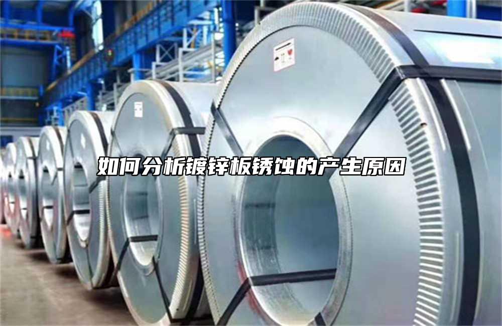 如何分析鍍鋅板銹蝕的產生原因