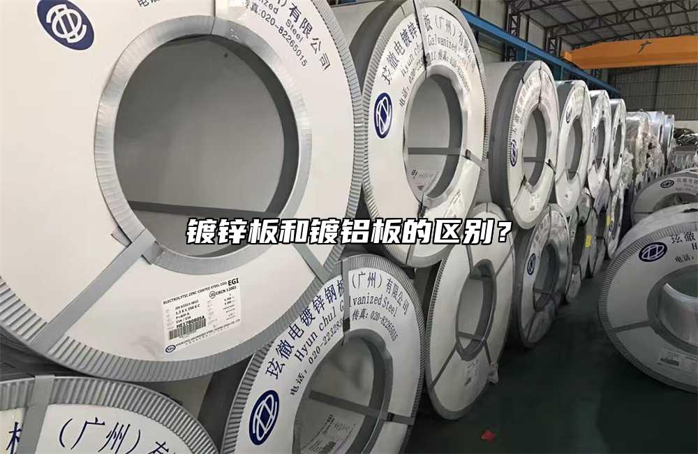 鍍鋅板和鍍鋁板的區(qū)別？