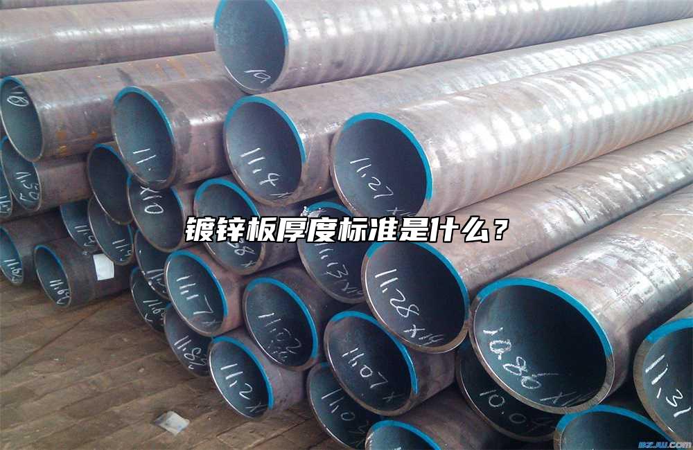 鍍鋅板厚度標(biāo)準(zhǔn)是什么？