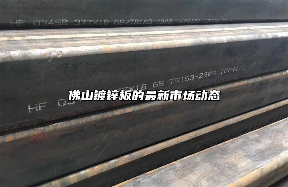 佛山鍍鋅板的最新市場動(dòng)態(tài)