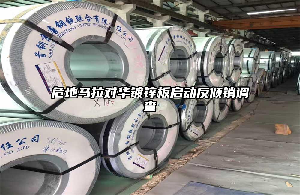 危地馬拉對華鍍鋅板啟動反傾銷調(diào)查