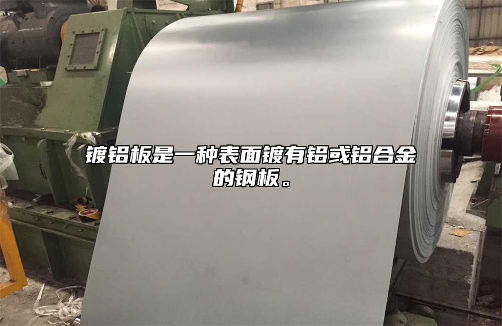 鍍鋁板是一種表面鍍有鋁或鋁合金的鋼板。