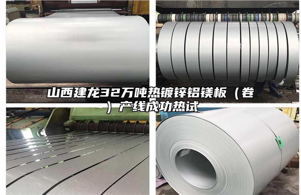 山西建龍32萬噸熱鍍鋅鋁鎂板(卷)產(chǎn)線成功熱試