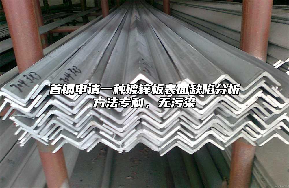 首鋼申請一種鍍鋅板表面缺陷分析方法專利，無污染