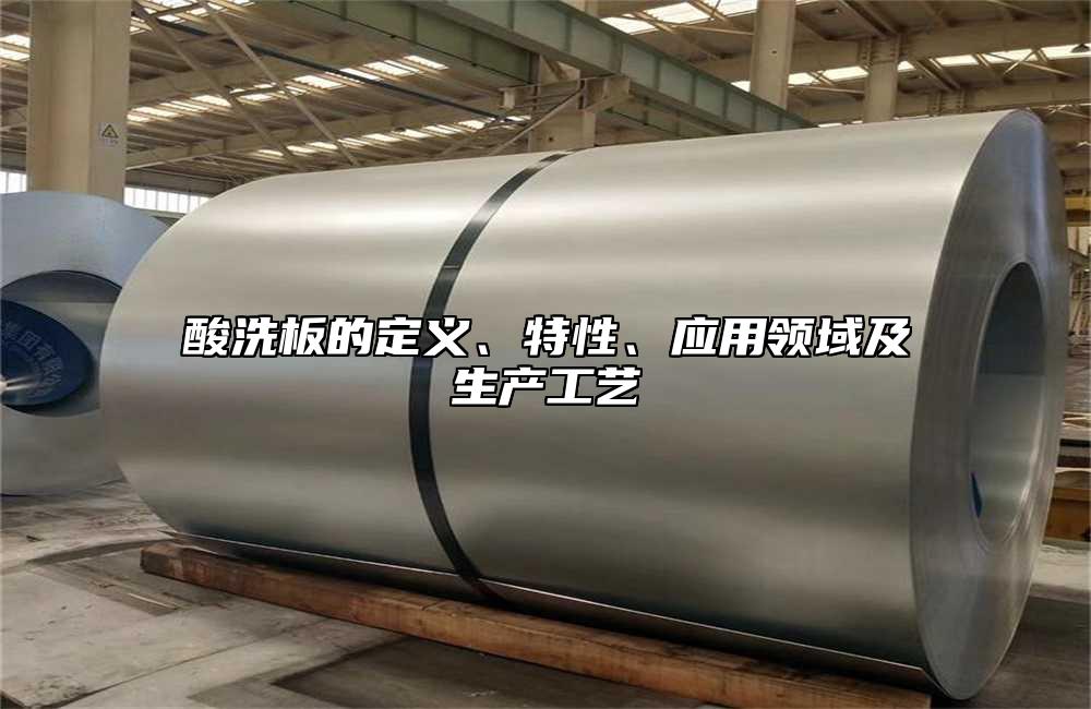 酸洗板的定義、特性、應(yīng)用領(lǐng)域及生產(chǎn)工藝