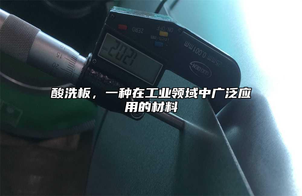 酸洗板，一種在工業(yè)領(lǐng)域中廣泛應(yīng)用的材料