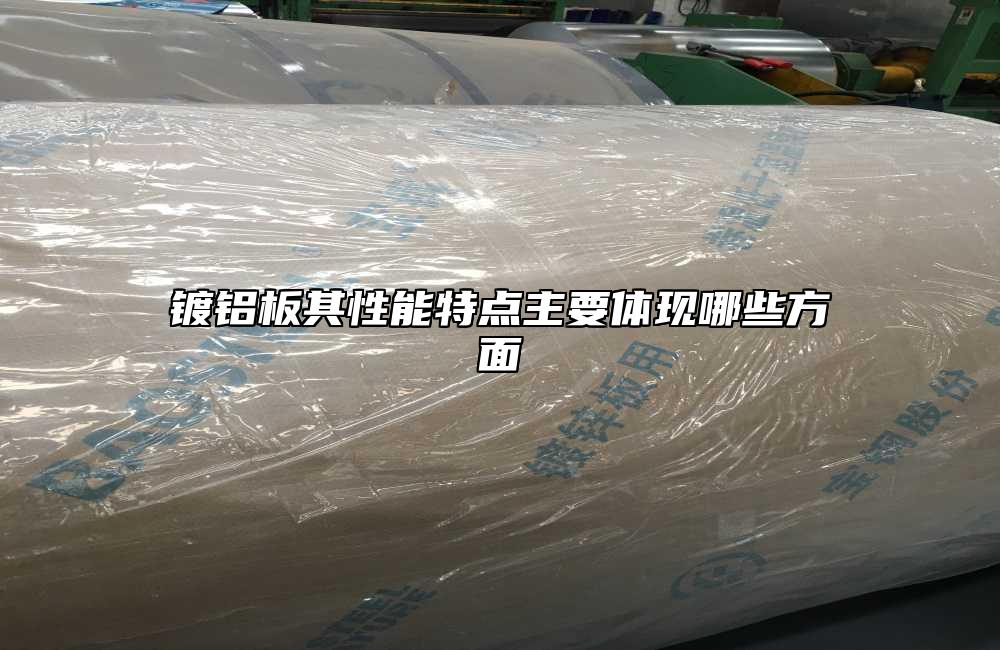 鍍鋁板其性能特點主要體現(xiàn)哪些方面