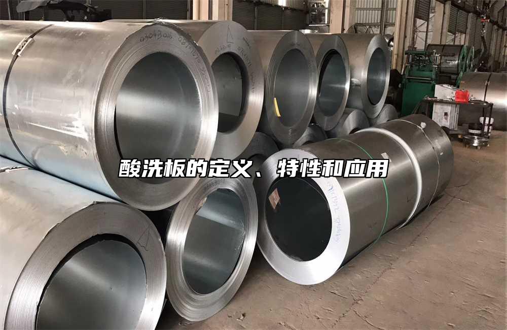 酸洗板的定義、特性和應(yīng)用