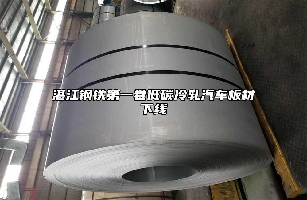 湛江鋼鐵第一卷低碳冷軋汽車(chē)板材下線(xiàn)