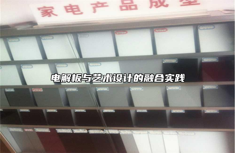 電解板與藝術(shù)設(shè)計的融合實踐