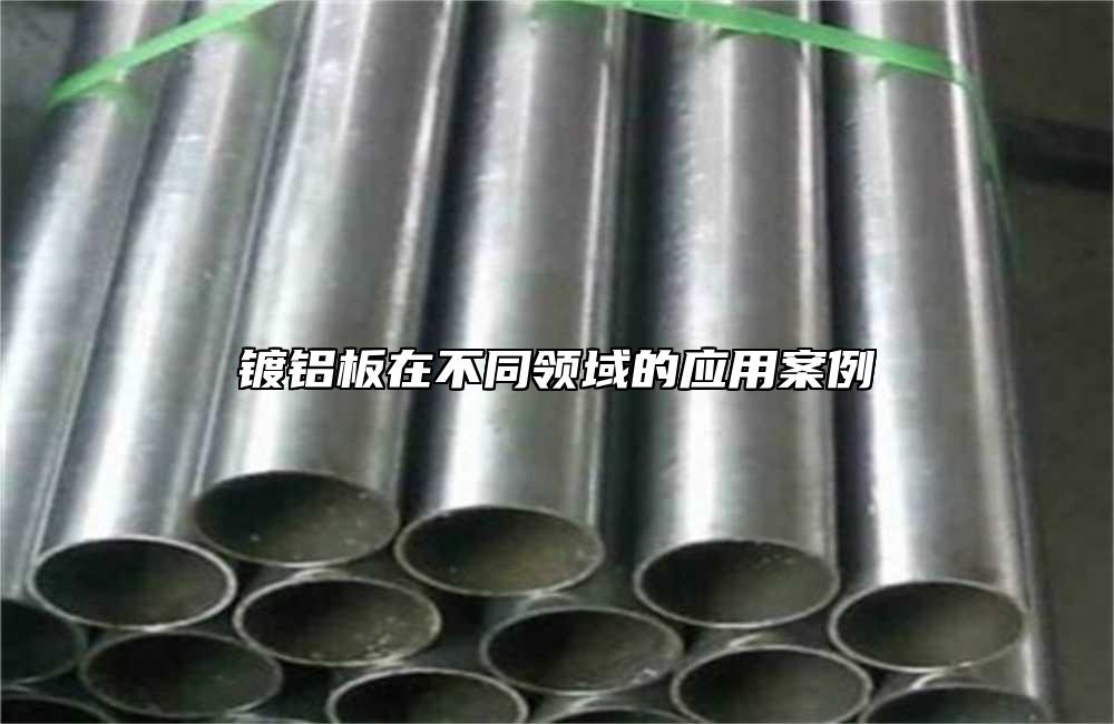 鍍鋁板在不同領域的應用案例