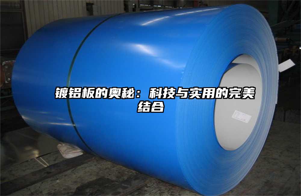  鍍鋁板的奧秘：科技與實用的完美結(jié)合