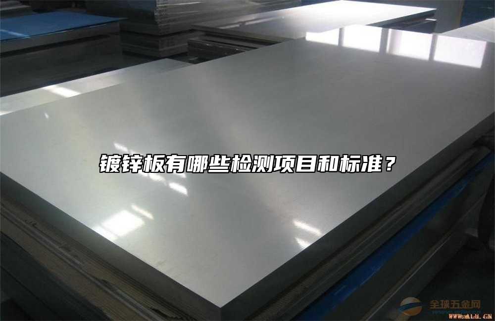鍍鋅板有哪些檢測(cè)項(xiàng)目和標(biāo)準(zhǔn)？