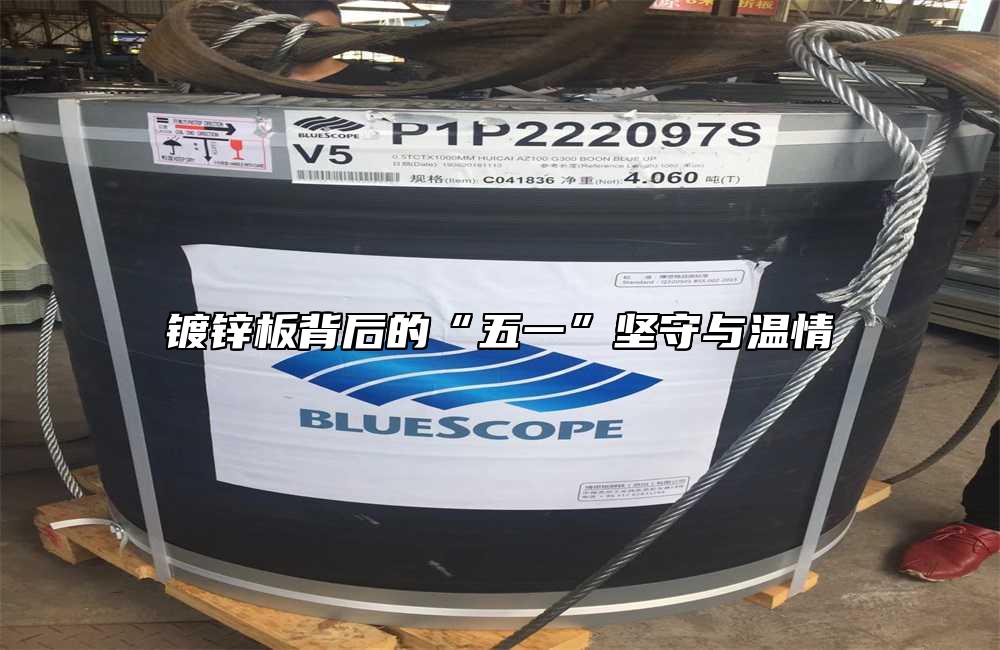 鍍鋅板背后的“五一”堅(jiān)守與溫情