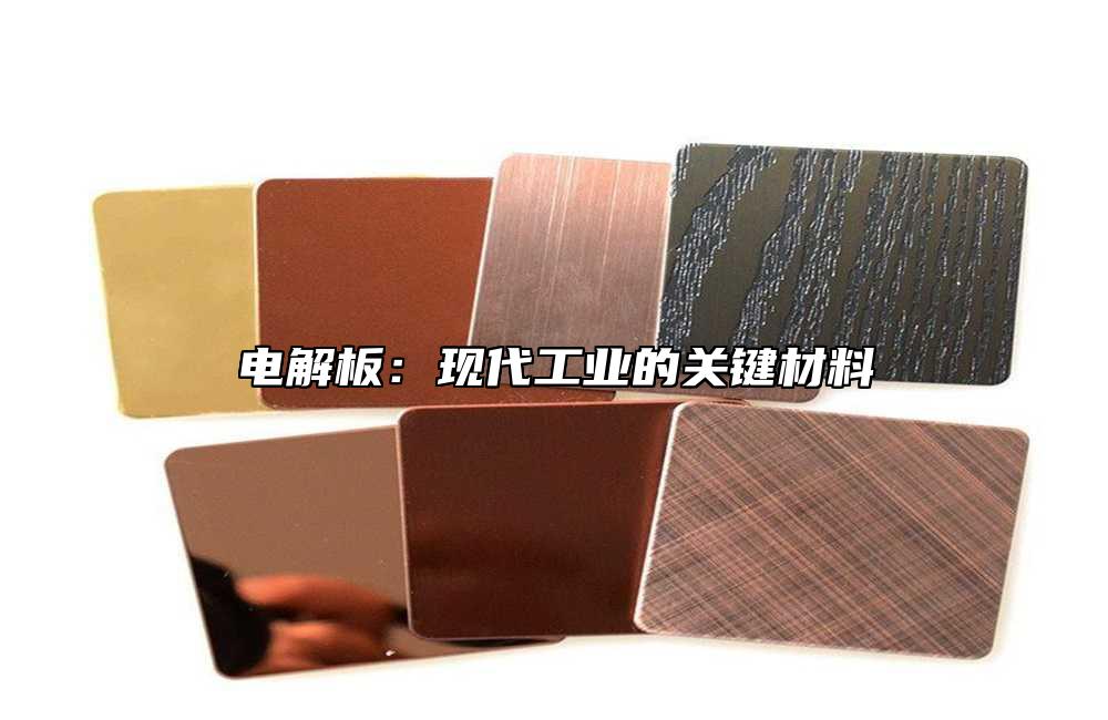 電解板：現(xiàn)代工業(yè)的關(guān)鍵材料
