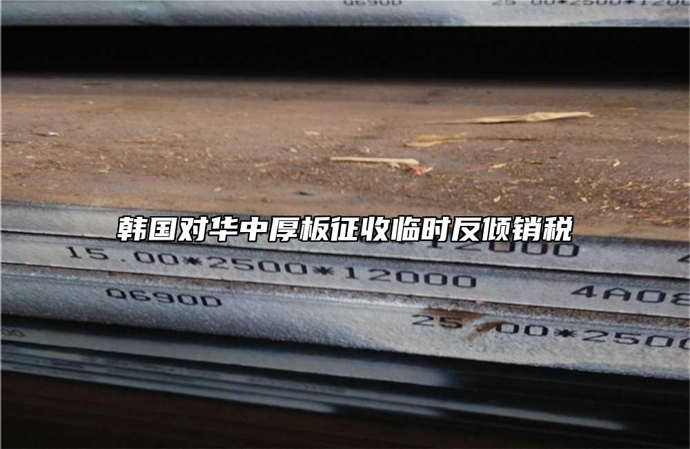 韓國對華中厚板征收臨時(shí)反傾銷稅