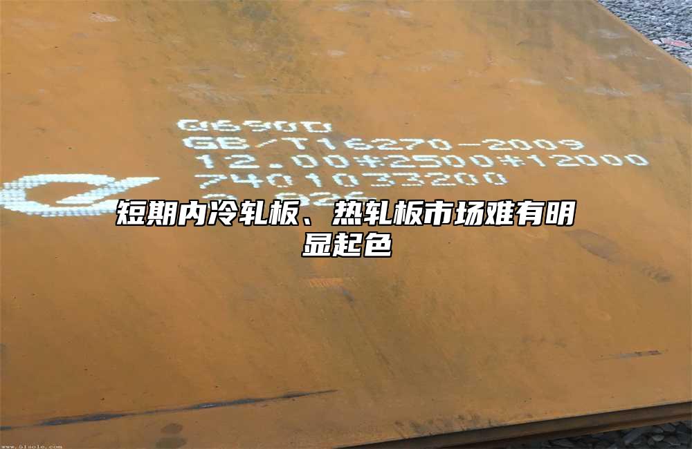 短期內(nèi)冷軋板、熱軋板市場(chǎng)難有明顯起色