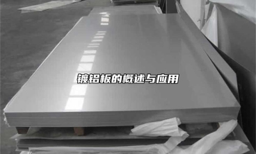 鍍鋁板的概述與應(yīng)用
