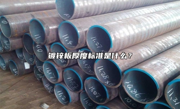 鍍鋅板厚度標(biāo)準(zhǔn)是什么？