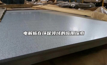 電解板在環(huán)保領(lǐng)域的應(yīng)用探索