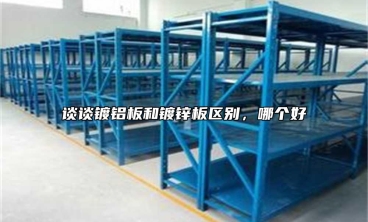 談?wù)勫冧X板和鍍鋅板區(qū)別，哪個(gè)好