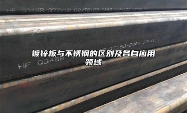 鍍鋅板與不銹鋼的區(qū)別及各自應(yīng)用領(lǐng)域