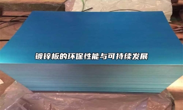 鍍鋅板的環(huán)保性能與可持續(xù)發(fā)展