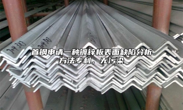 首鋼申請(qǐng)一種鍍鋅板表面缺陷分析方法專利，無(wú)污染