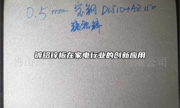 鍍鋁鋅板在家電行業(yè)的創(chuàng)新應(yīng)用