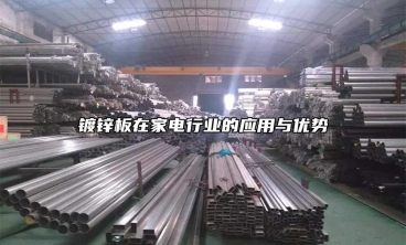 鍍鋅板在家電行業(yè)的應(yīng)用與優(yōu)勢