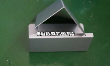 電解板的生產(chǎn)流程