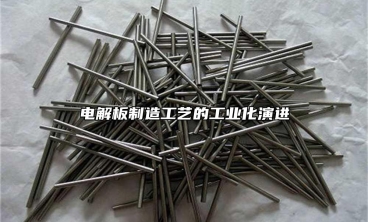 電解板制造工藝的工業(yè)化演進(jìn)