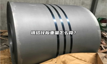 鍍鋁鋅板重量怎么算？
