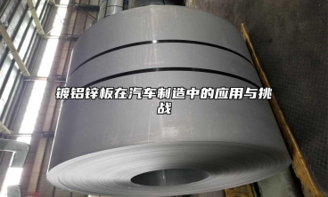 鍍鋁鋅板在汽車制造中的應(yīng)用與挑戰(zhàn)