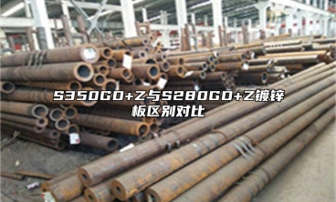 S350GD+Z與S280GD+Z鍍鋅板區(qū)別對(duì)比