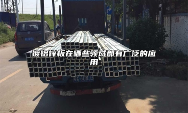 鍍鋁鋅板在哪些領(lǐng)域都有廣泛的應(yīng)用
