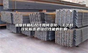 溫度對晶粒尺寸如何變化，工藝對冷軋板連退組織性能的影響