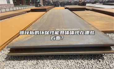 鍍鋅板的環(huán)保性能具體體現(xiàn)在哪些方面？