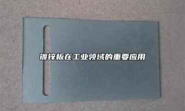 鍍鋅板在工業(yè)領(lǐng)域的重要應(yīng)用