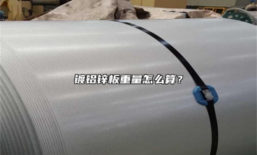 鍍鋁鋅板重量怎么算？