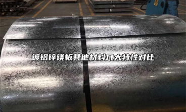 鍍鋁鋅鎂板其他材料幾大特性對(duì)比