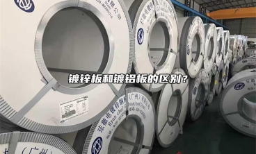 鍍鋅板和鍍鋁板的區(qū)別？