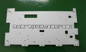 各大鋼廠的鋅鋁鎂合金鍍層產(chǎn)品簡(jiǎn)介