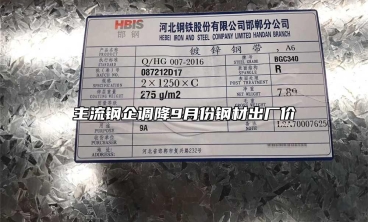 主流鋼企調(diào)降9月份鋼材出廠價(jià)