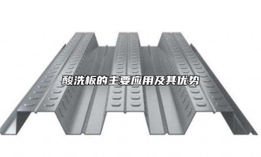酸洗板的主要應(yīng)用及其優(yōu)勢(shì)