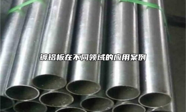 鍍鋁板在不同領(lǐng)域的應(yīng)用案例