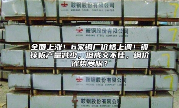 全面上漲！6家鋼廠價(jià)格上調(diào)！鍍鋅板產(chǎn)量減少，但成交不佳，鋼價(jià)漲勢受限？