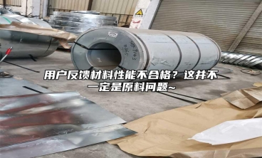 用戶反饋材料性能不合格？這并不一定是原料問題~