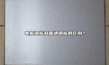 電解鋼板和普通鋼板的區(qū)別？